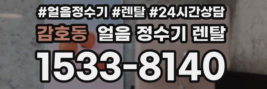 감호동 얼음 정수기 렌탈