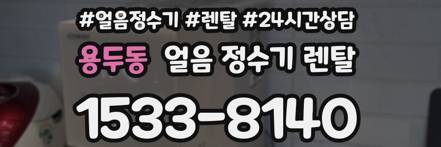 용두동 얼음 정수기 렌탈