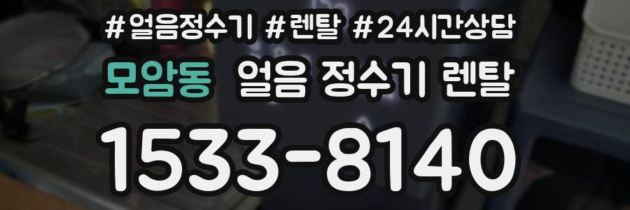 모암동 얼음 정수기 렌탈