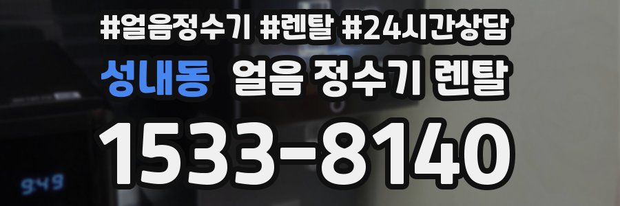 성내동 얼음 정수기 렌탈