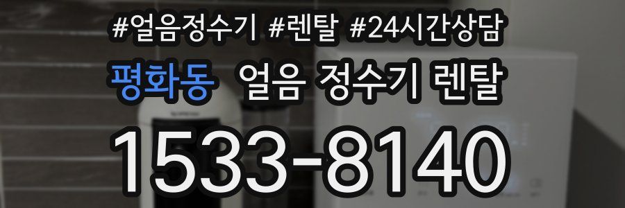 평화동 얼음 정수기 렌탈