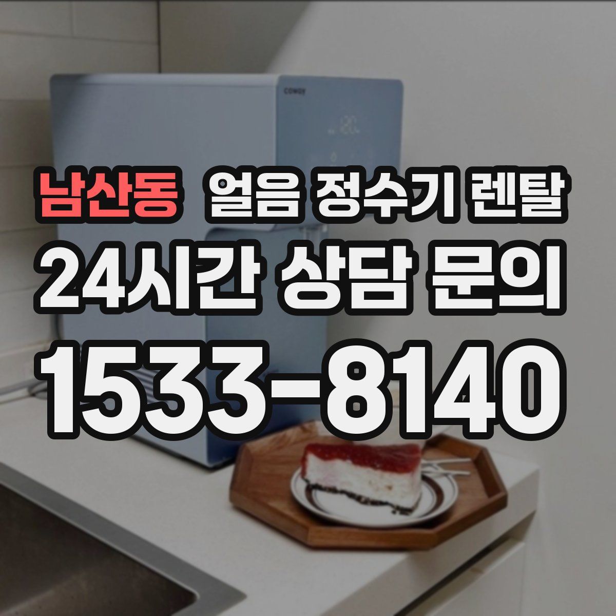 남산동 얼음 정수기 렌탈
