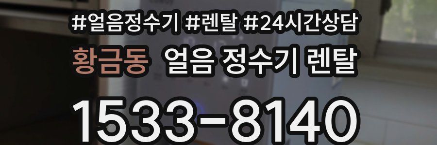 황금동 얼음 정수기 렌탈