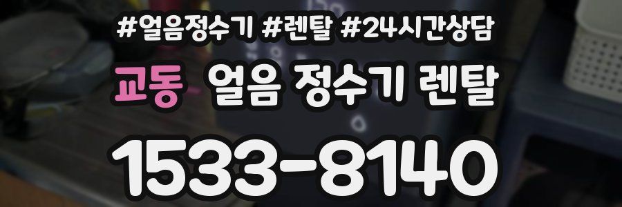 교동 얼음 정수기 렌탈