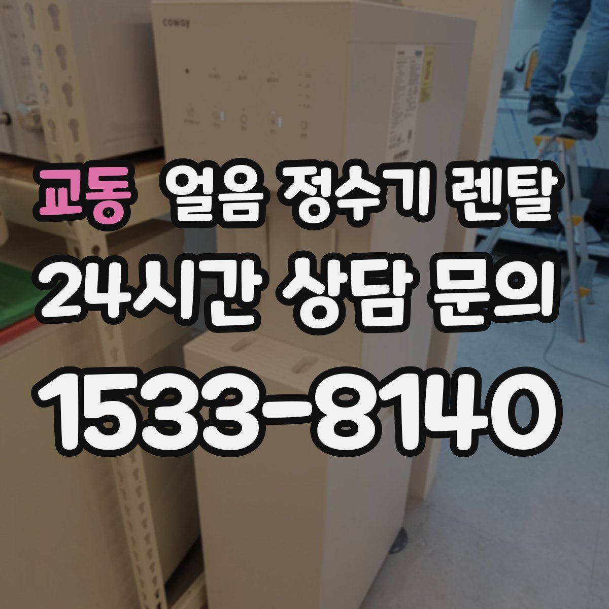 교동 얼음 정수기 렌탈