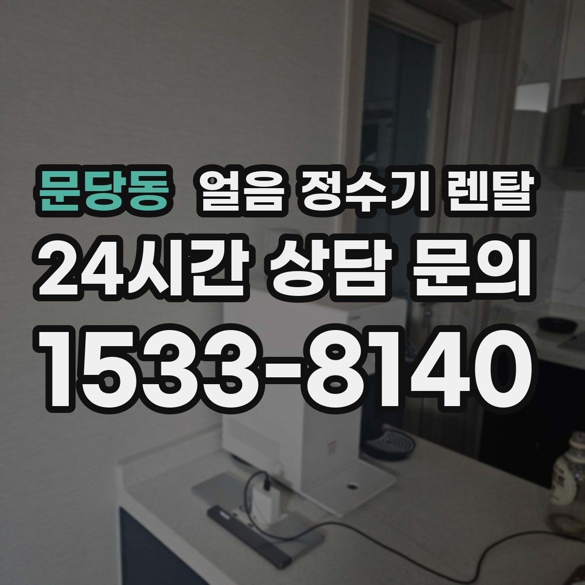 문당동 얼음 정수기 렌탈