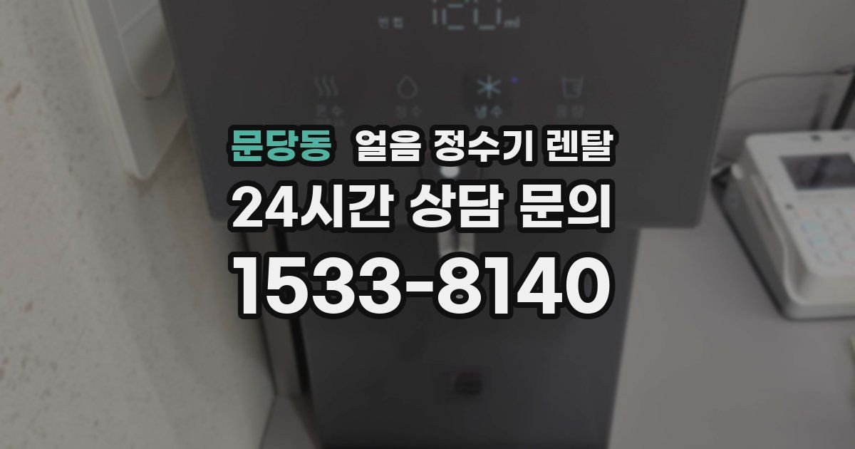 문당동 얼음 정수기 렌탈