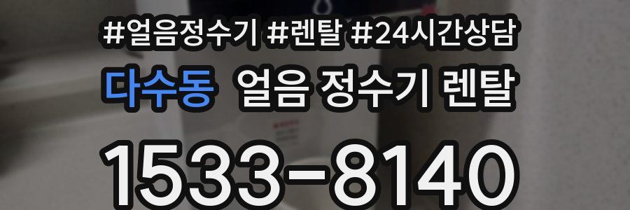 다수동 얼음 정수기 렌탈