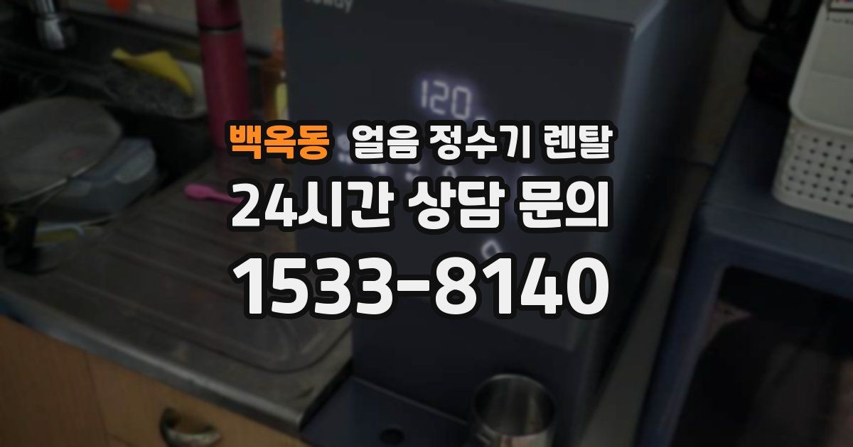 백옥동 얼음 정수기 렌탈