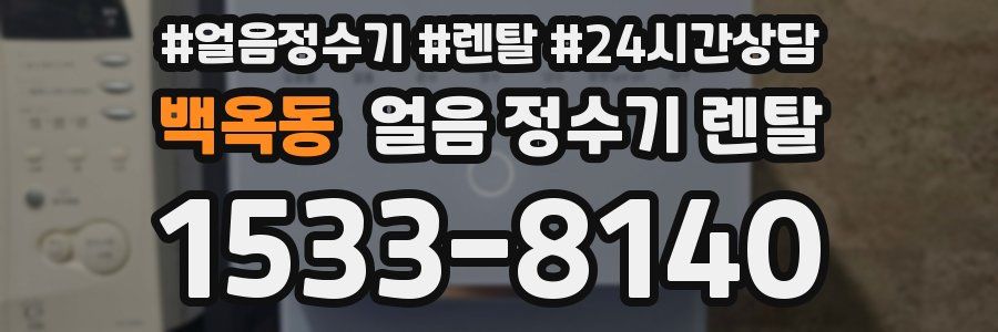 백옥동 얼음 정수기 렌탈
