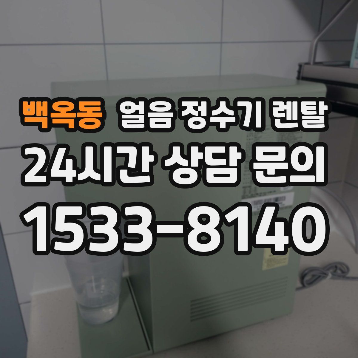 백옥동 얼음 정수기 렌탈