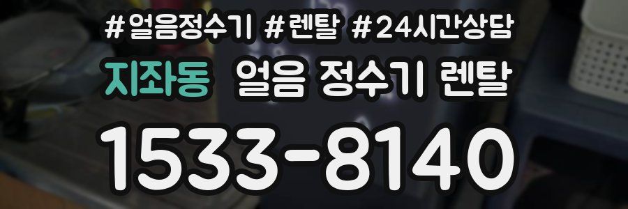 지좌동 얼음 정수기 렌탈