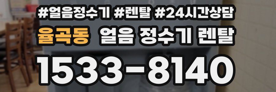 율곡동 얼음 정수기 렌탈