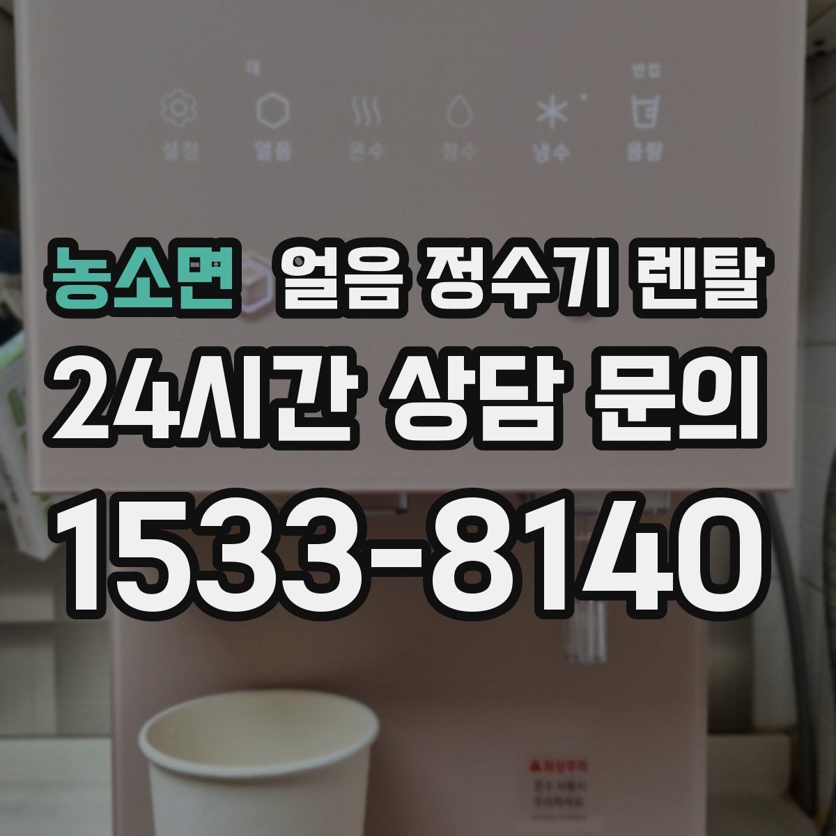 농소면 얼음 정수기 렌탈