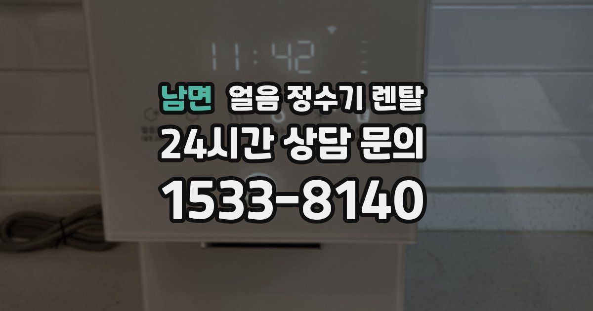 남면 얼음 정수기 렌탈