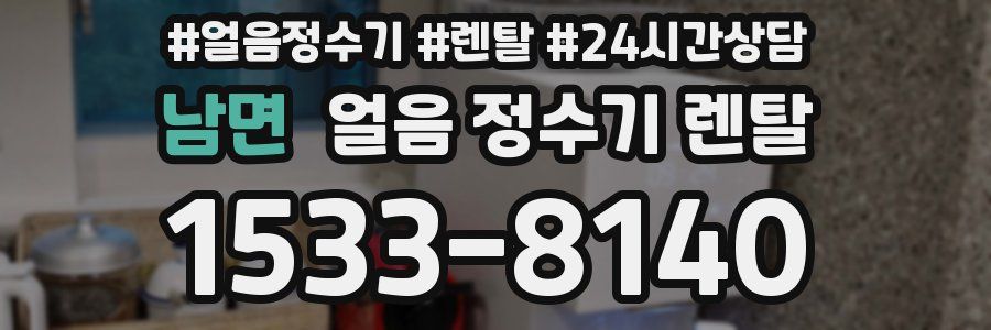 남면 얼음 정수기 렌탈