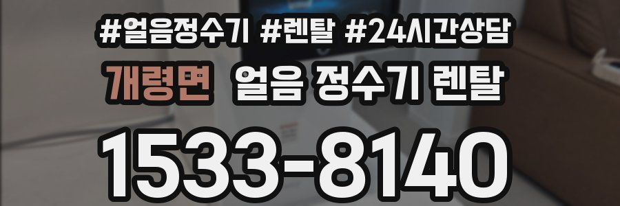 개령면 얼음 정수기 렌탈