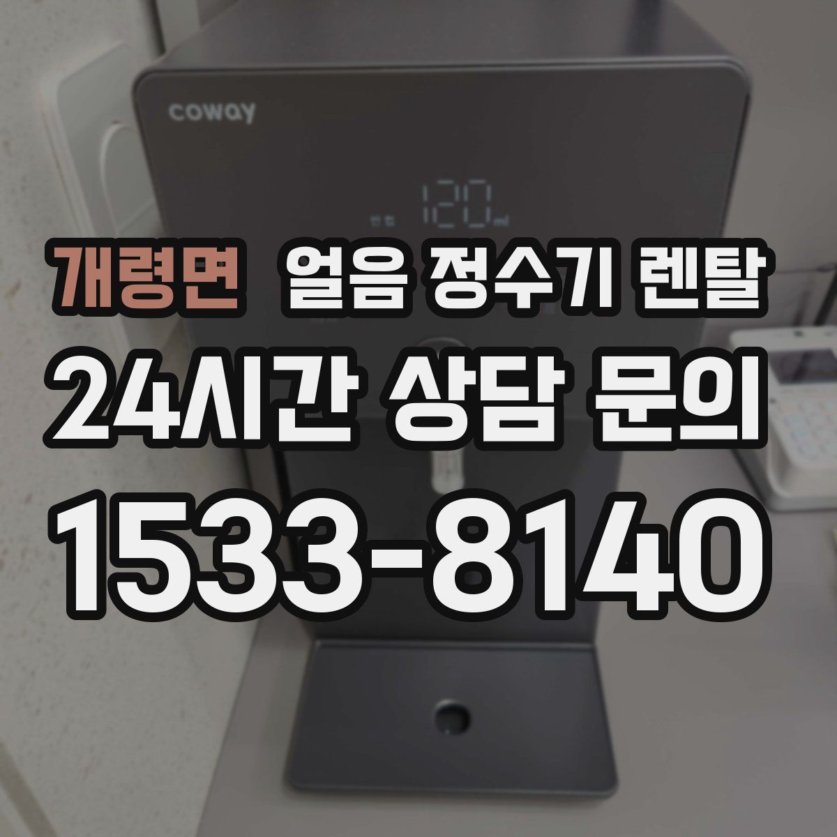 개령면 얼음 정수기 렌탈