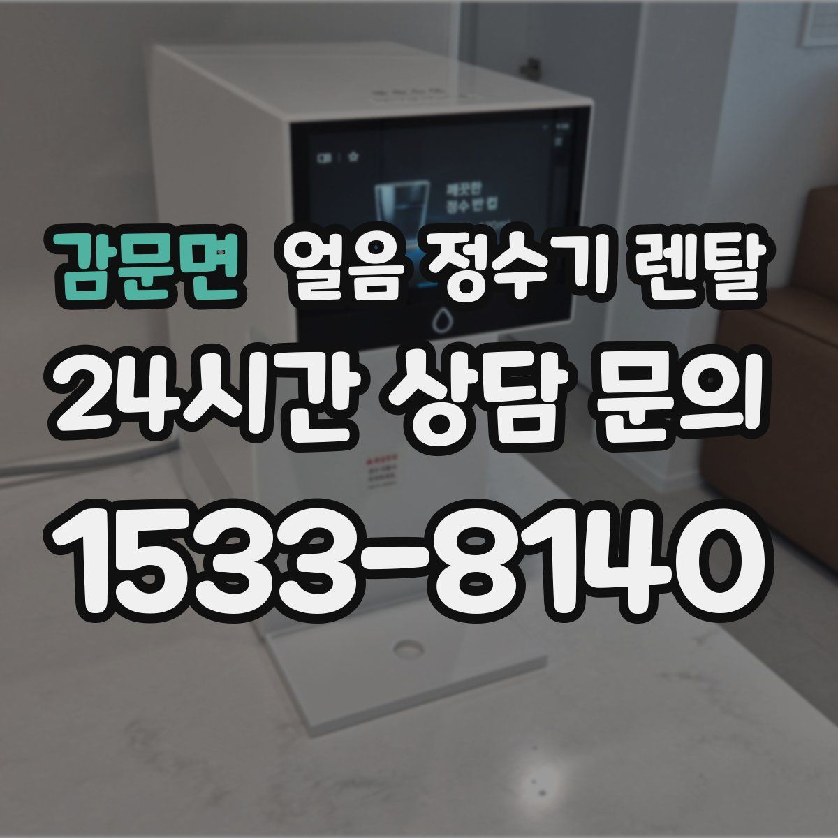 감문면 얼음 정수기 렌탈