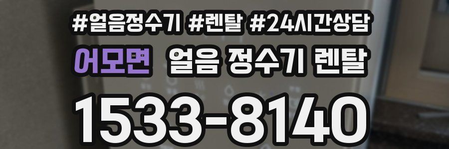 어모면 얼음 정수기 렌탈