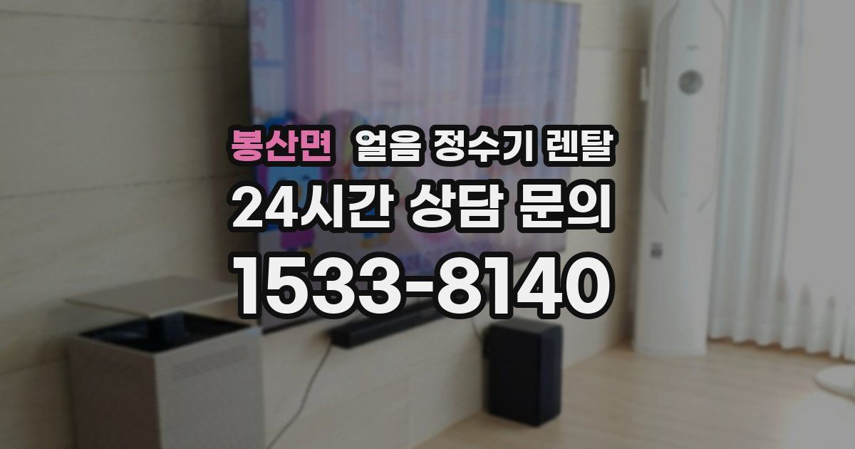 봉산면 얼음 정수기 렌탈