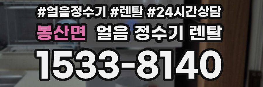 봉산면 얼음 정수기 렌탈