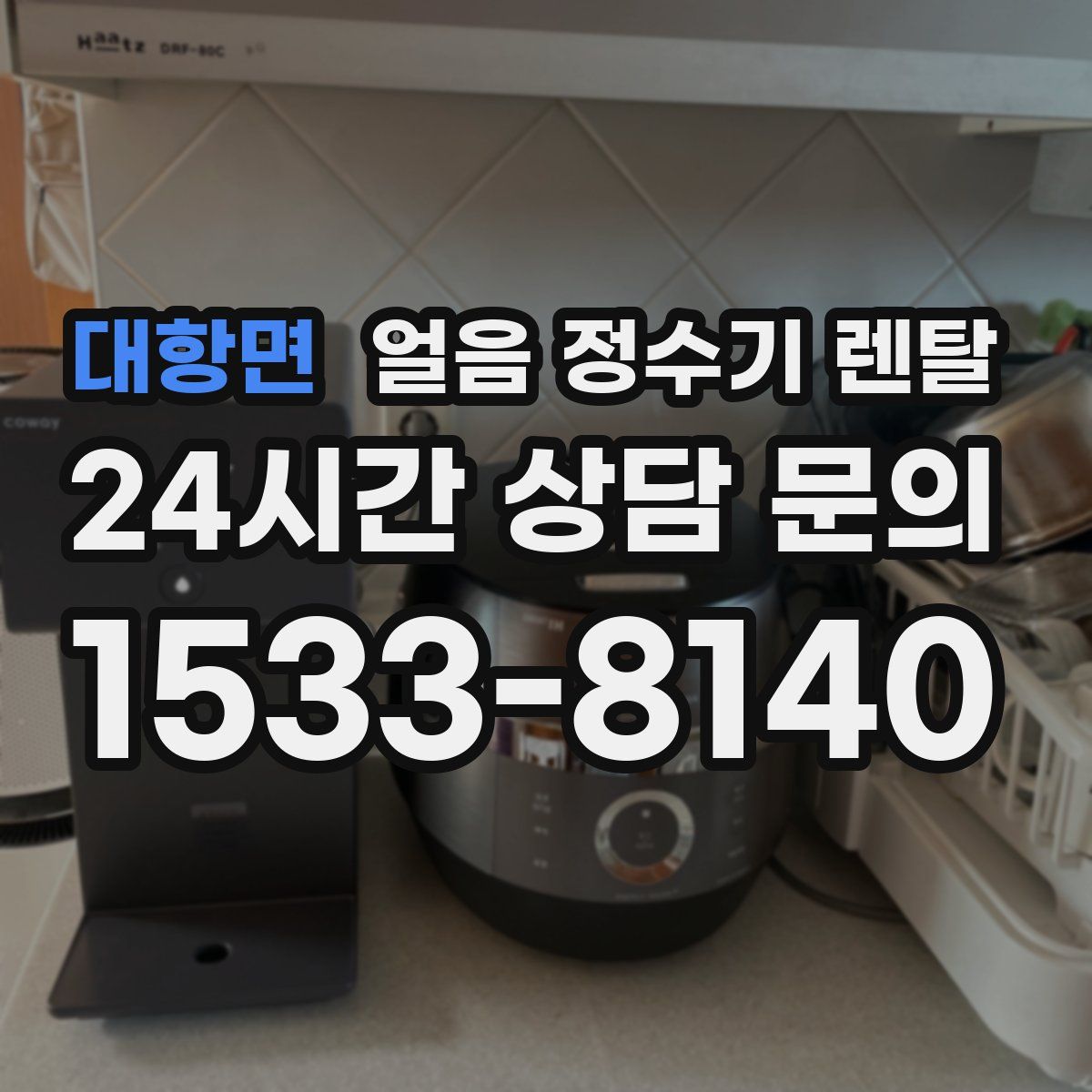 대항면 얼음 정수기 렌탈