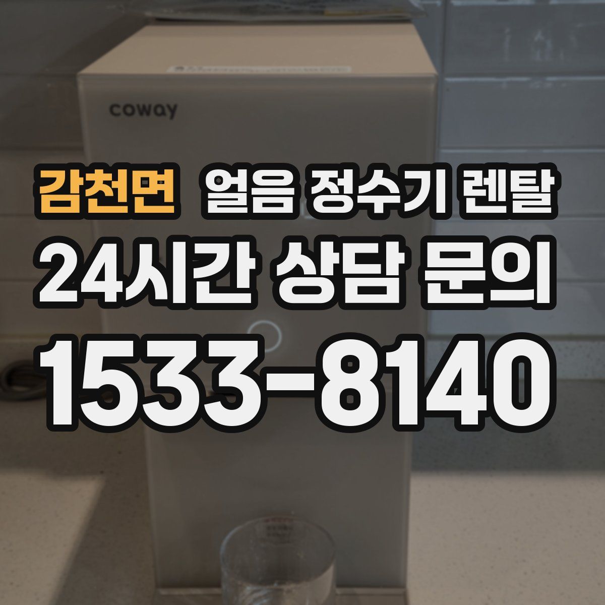 감천면 얼음 정수기 렌탈