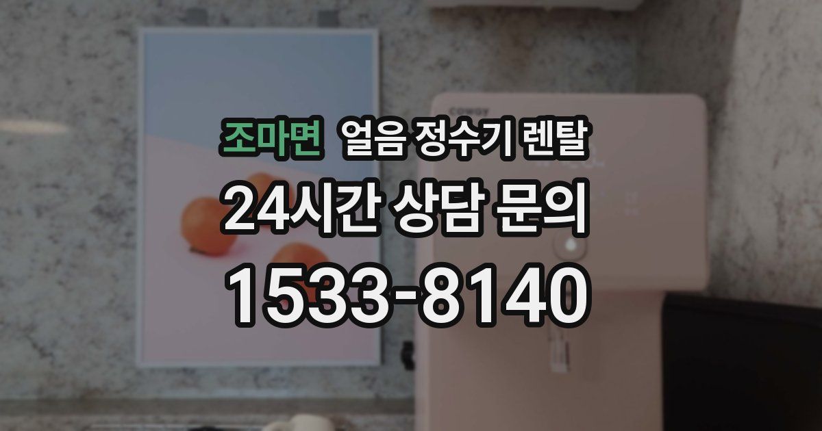 조마면 얼음 정수기 렌탈