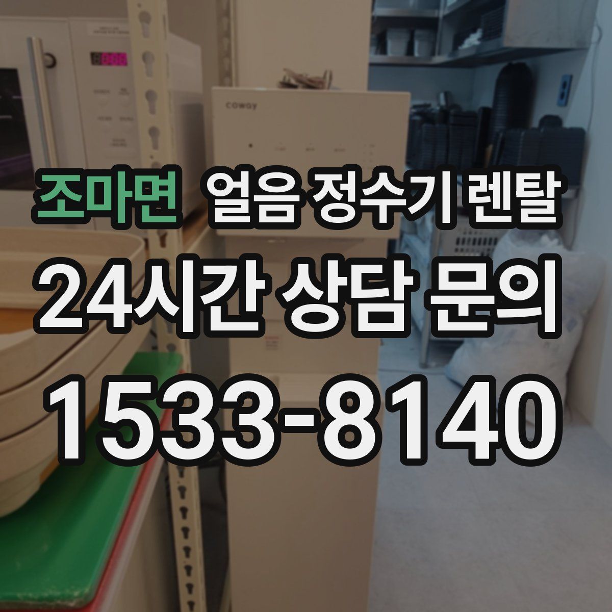 조마면 얼음 정수기 렌탈