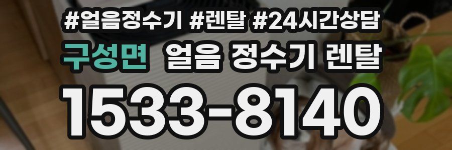 구성면 얼음 정수기 렌탈