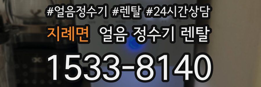 지례면 얼음 정수기 렌탈