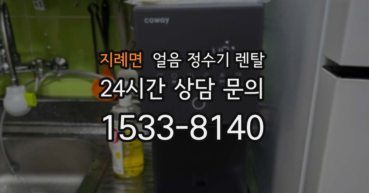 지례면 얼음 정수기 렌탈