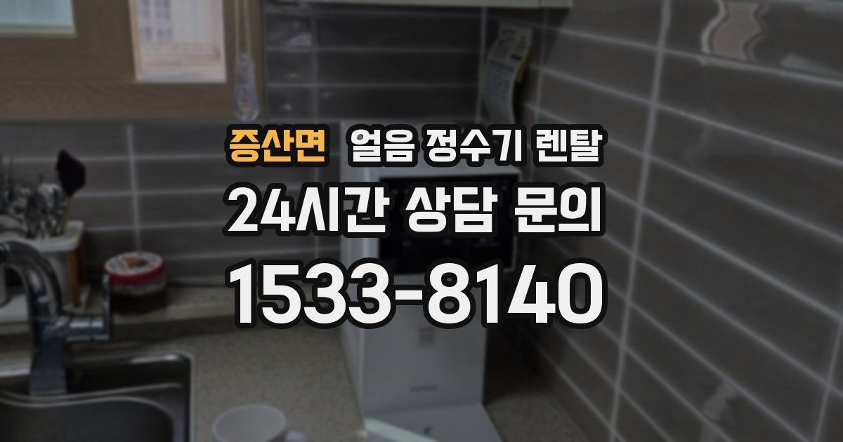 증산면 얼음 정수기 렌탈