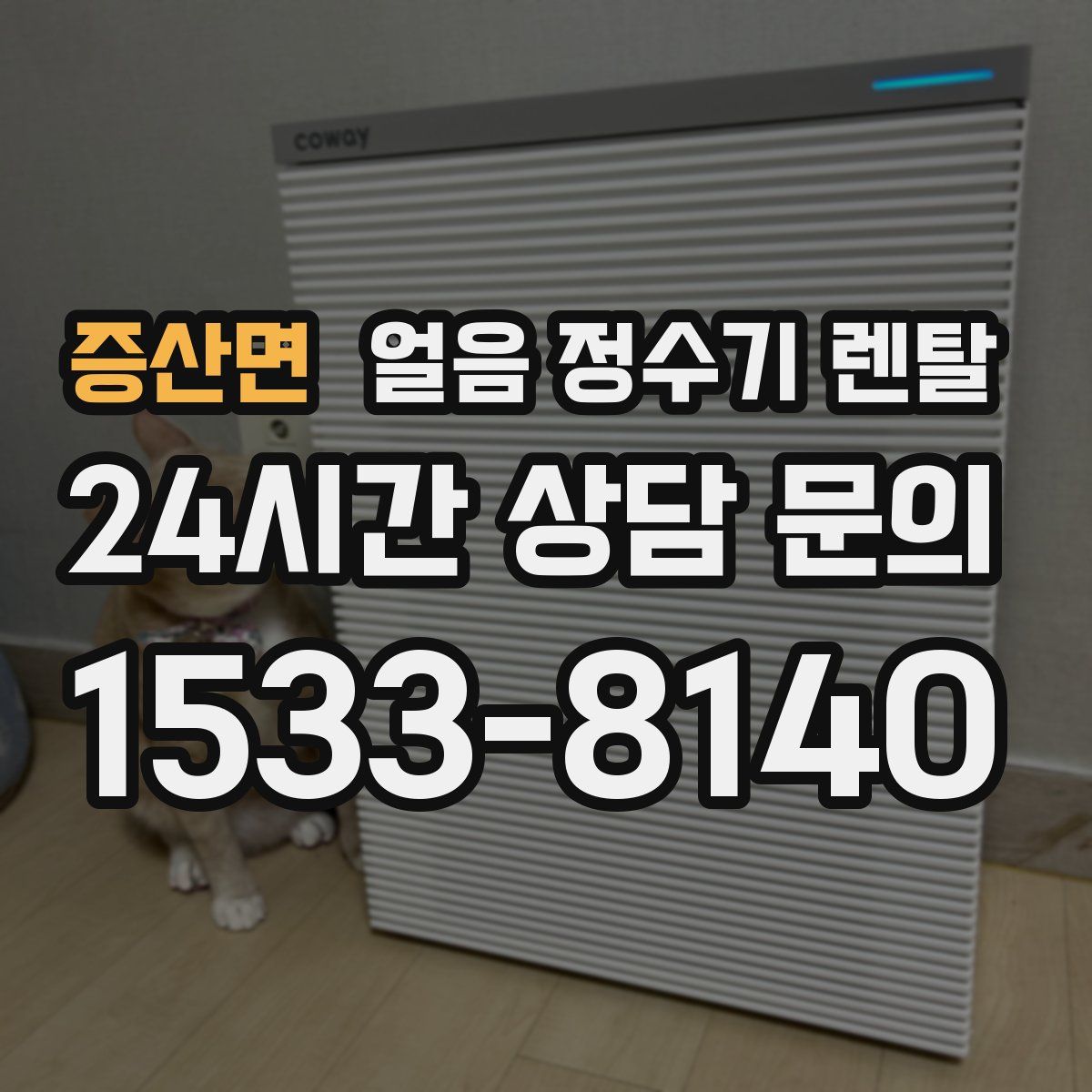 증산면 얼음 정수기 렌탈