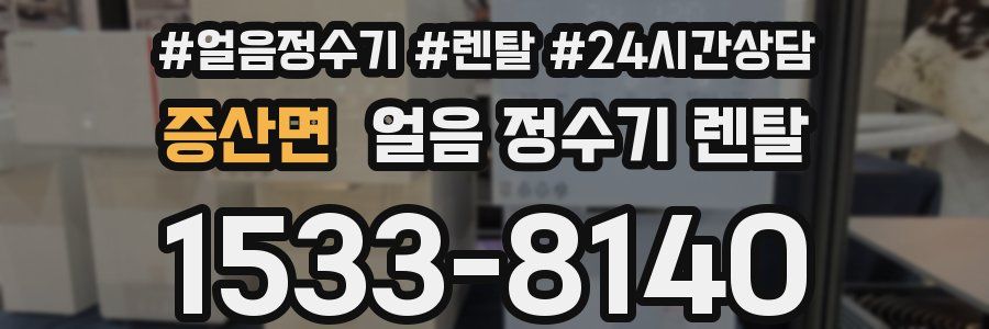 증산면 얼음 정수기 렌탈