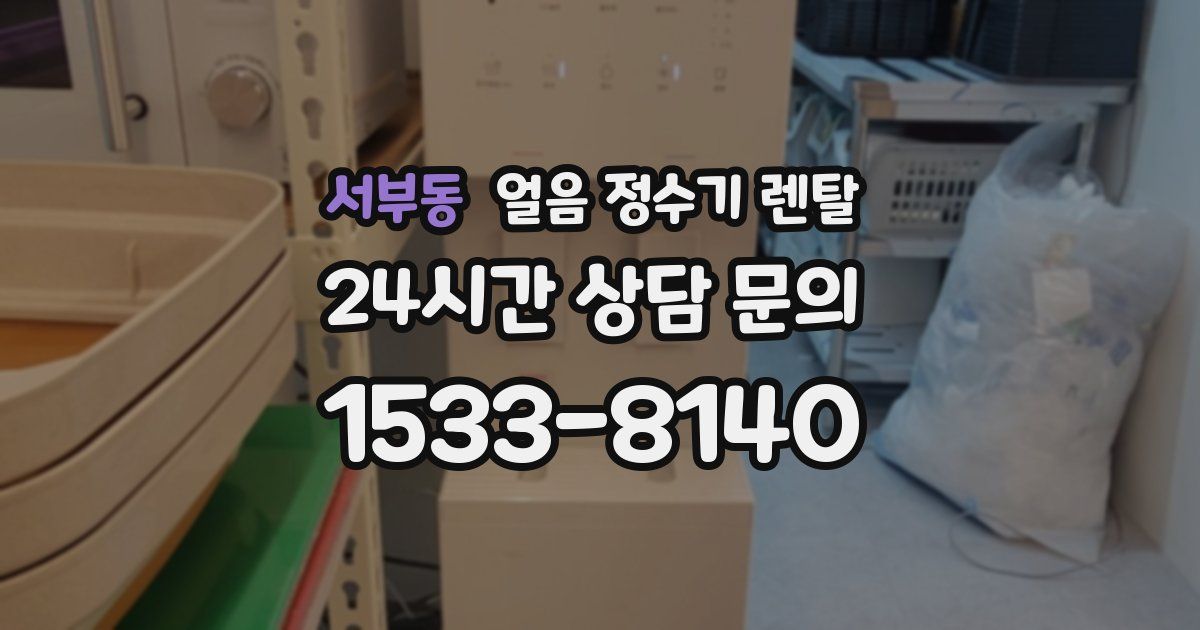 서부동 얼음 정수기 렌탈