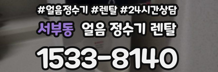 서부동 얼음 정수기 렌탈