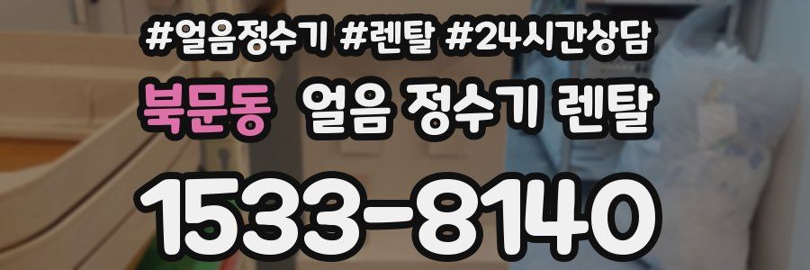 북문동 얼음 정수기 렌탈