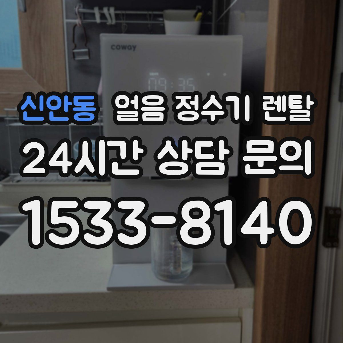 신안동 얼음 정수기 렌탈