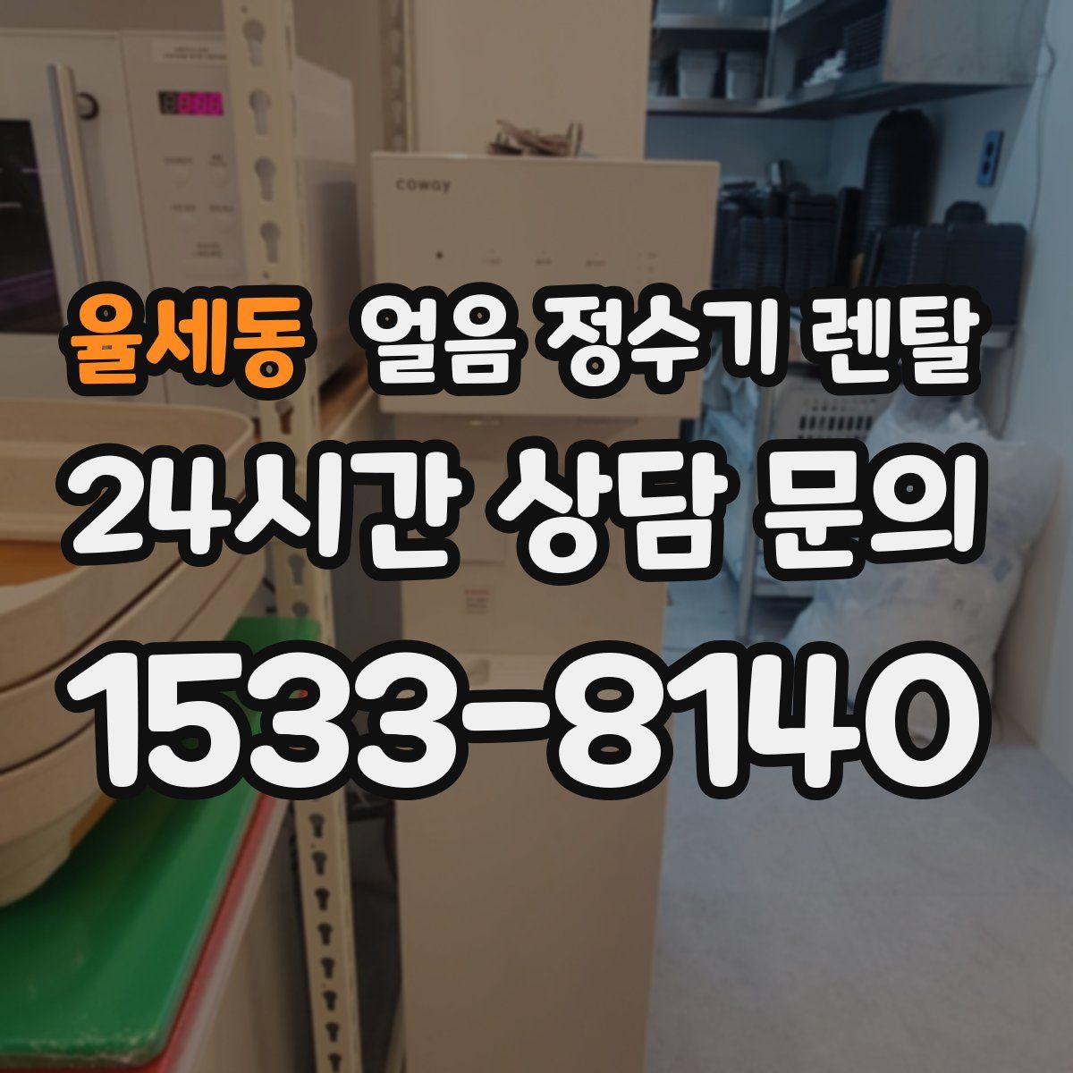 율세동 얼음 정수기 렌탈