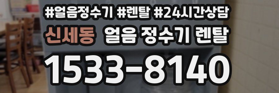 신세동 얼음 정수기 렌탈
