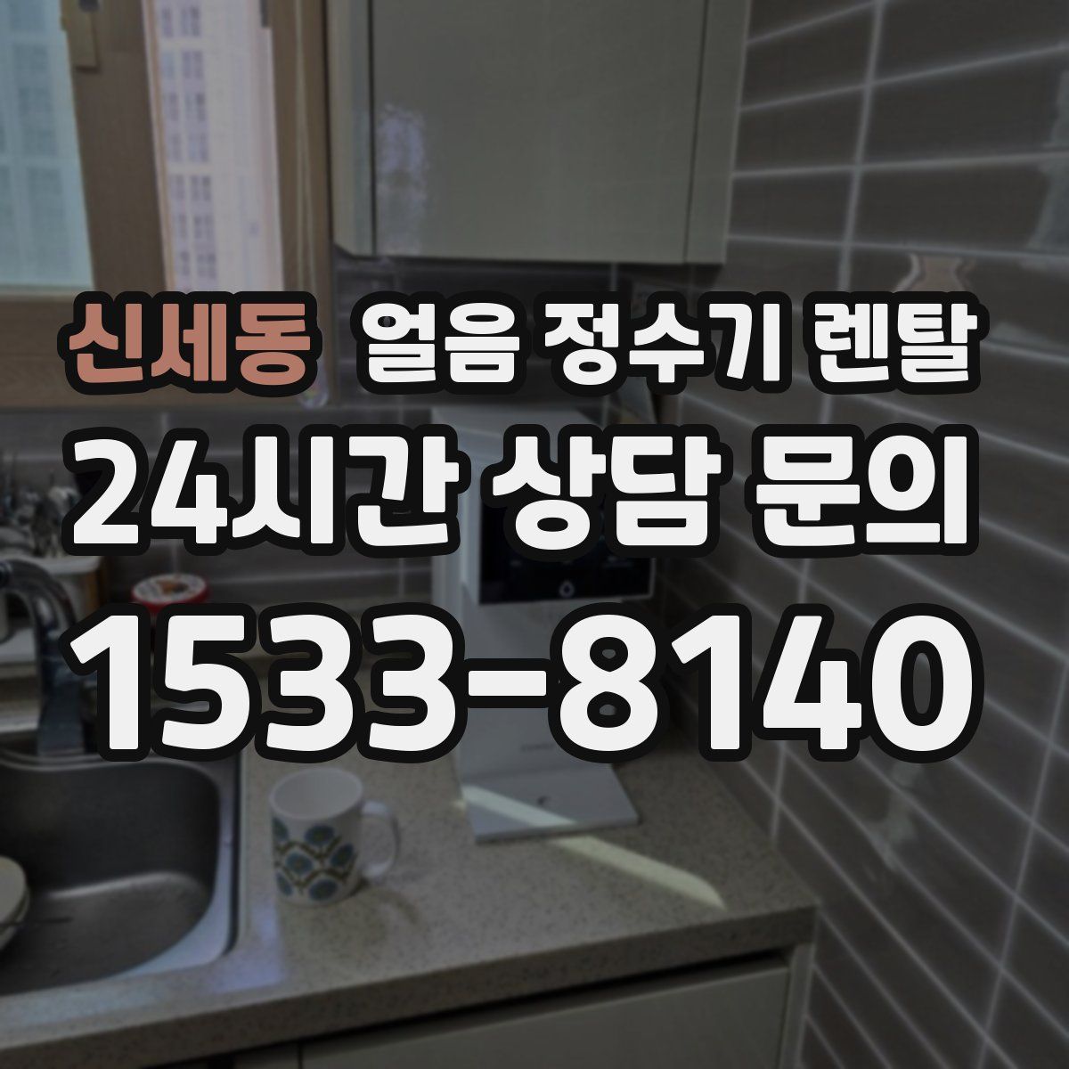신세동 얼음 정수기 렌탈