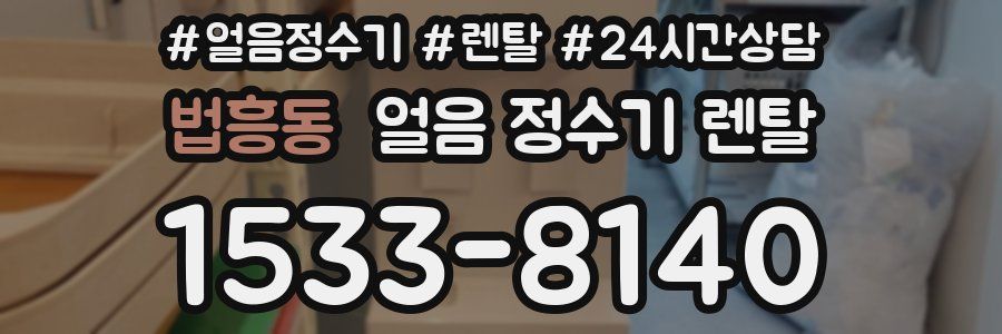 법흥동 얼음 정수기 렌탈