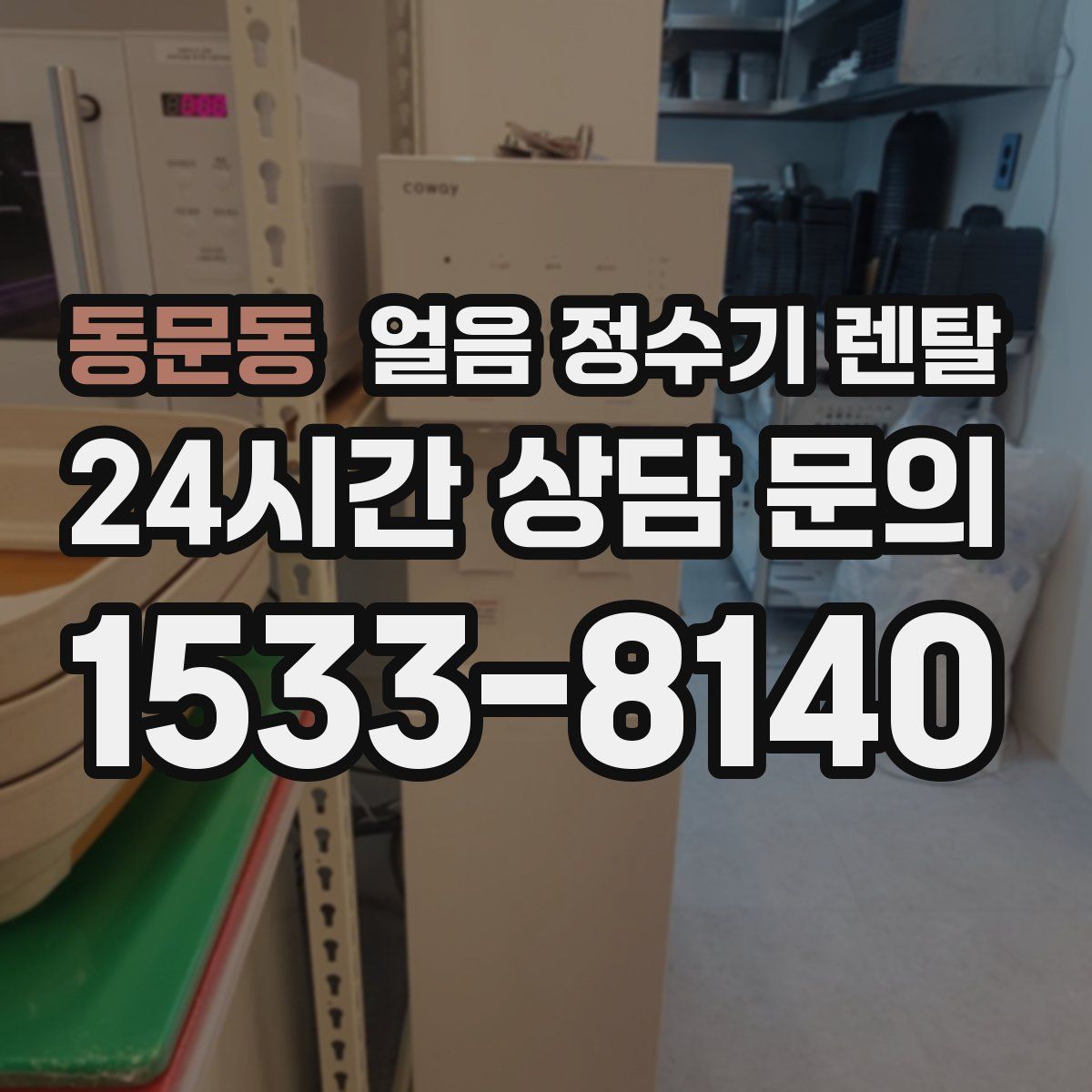 동문동 얼음 정수기 렌탈
