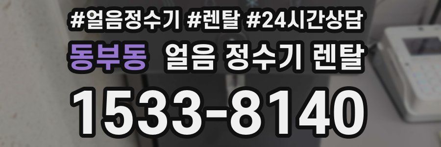 동부동 얼음 정수기 렌탈