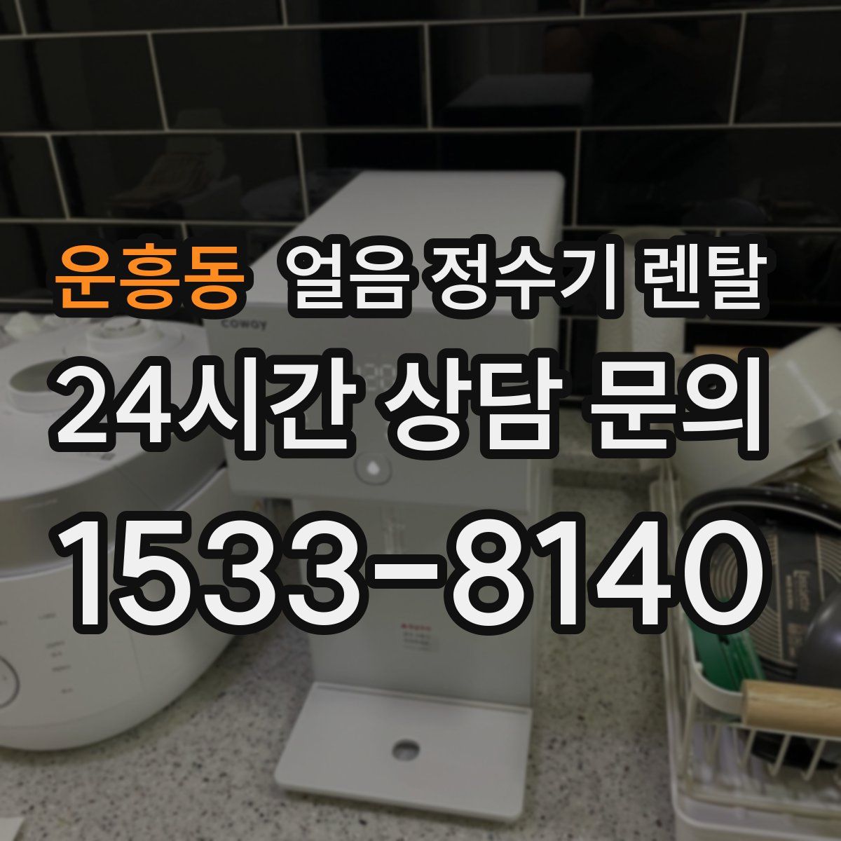 운흥동 얼음 정수기 렌탈
