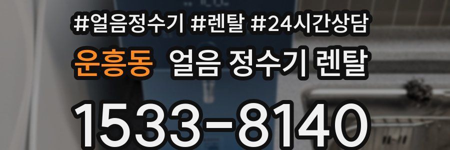 운흥동 얼음 정수기 렌탈