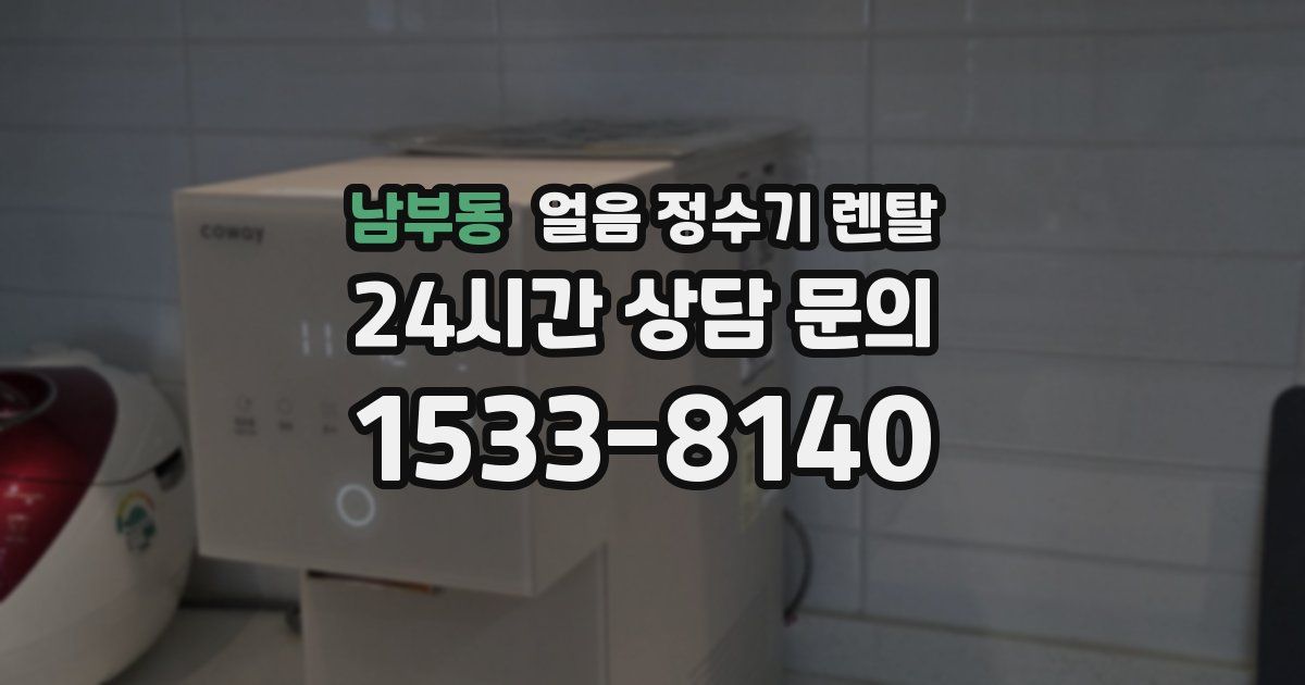 남부동 얼음 정수기 렌탈