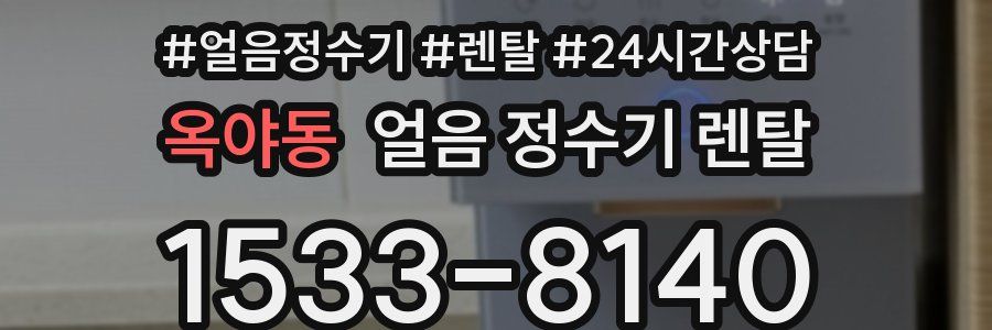 옥야동 얼음 정수기 렌탈